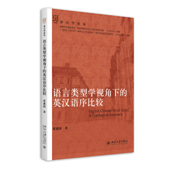 语言类型学视角下的英汉语序比较 语言学论丛 北京大学旗舰店正版