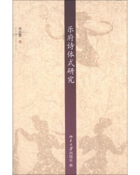 乐府诗体式研究 京华学术文库 北京大学旗舰店正版