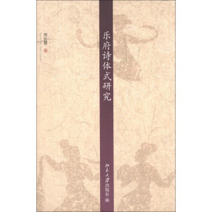 乐府诗体式研究 京华学术文库 北京大学旗舰店正版