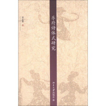 乐府诗体式研究 京华学术文库 北京大学旗舰店正版