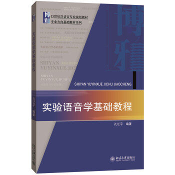实验语音学基础教程 汉语言专业教材 专业方向基础教材系列 北京大学旗舰店正版