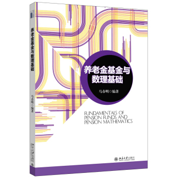 养老金基金与数理基础 北京大学旗舰店正版