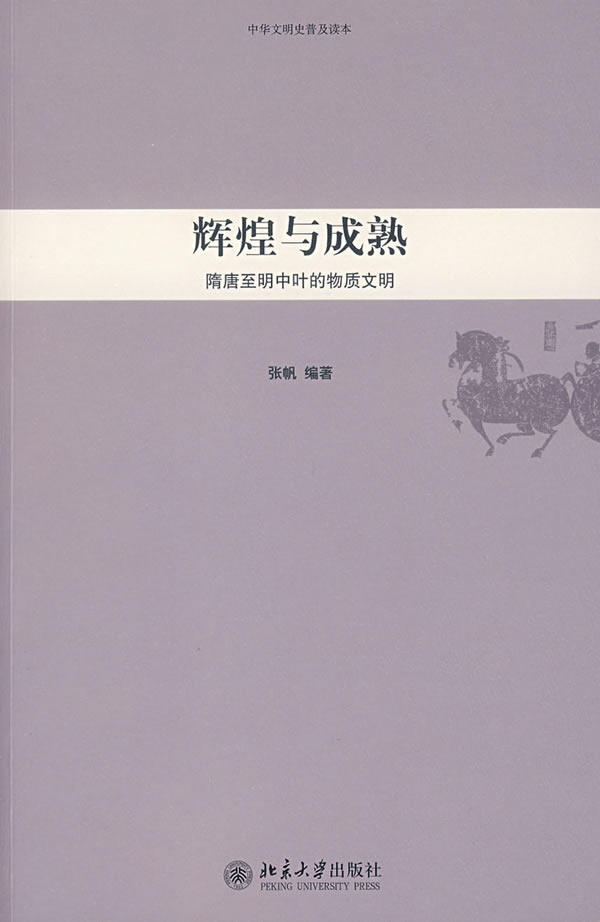 中华文明史普及读本—辉煌与成熟:隋唐至明中叶的物质文明
