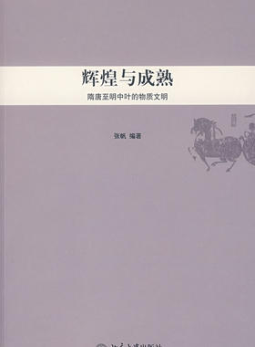中华文明史普及读本—辉煌与成熟：隋唐至明中叶的物质文明