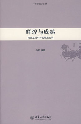中华文明史普及读本—辉煌与成熟：隋唐至明中叶的物质文明
