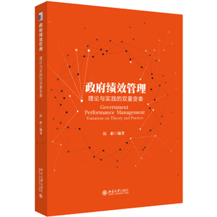 政府绩效管理：理论与实践的双重变奏 北京大学旗舰店正版