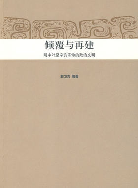 中华文明史普及读本—倾覆与再建：明中叶至辛亥革命的政治文明 中华文明史普及读本 北京大学旗舰店正版