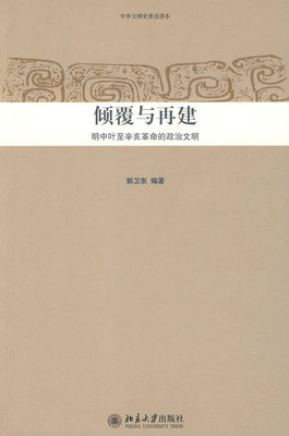 中华文明史普及读本—倾覆与再建：明中叶至辛亥革命的政治文明 中华文明史普及读本 北京大学旗舰店正版