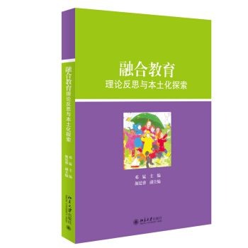 融合教育理论反思与本土化探索 北京大学旗舰店正版