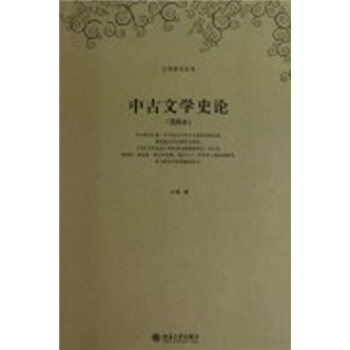 王瑶著作系列—中古文学史论(重排本) 王瑶著作系列 北京大学旗舰店正版