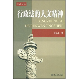 宪政论丛(9)-行政法的人文精神 宪政论丛 北京大学旗舰店正版