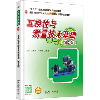 互换性与测量技术基础(第3版) 本科机械类培养教材 北京大学旗舰店正版