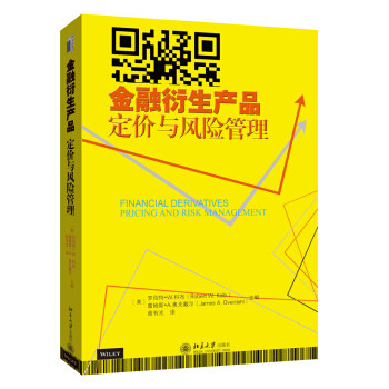 金融衍生产品：定价与风险管理 北京大学旗舰店正版