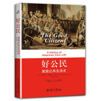好公民——美国公共生活史 北京大学旗舰店正版