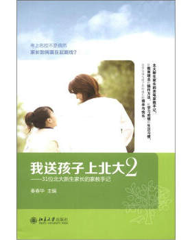 我送孩子上北大(2)——31位北大新生家长的家教手记 北京大学旗舰店正版