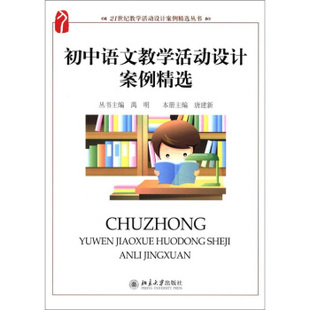 初中语文教学活动设计案例精选 教学活动设计案例精选丛书 北京大学旗舰店正版