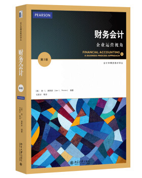 财务会计：企业运营视角(第3版) 会计学精选教材译丛 北京大学旗舰店正版