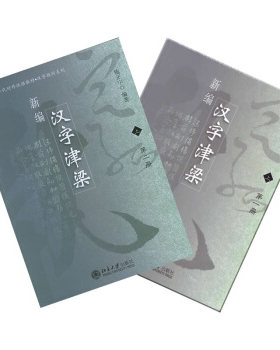 新编汉字津梁(上) 北大版新一代对外汉语教材汉字教程系列 北京大学旗舰店正版