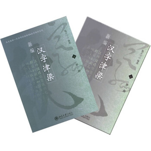 新编汉字津梁(上) 北大版新一代对外汉语教材汉字教程系列 北京大学旗舰店正版