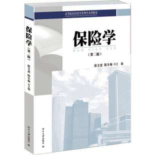 保险学(第二版) 高校经济学管理学系列教材 北京大学旗舰店正版