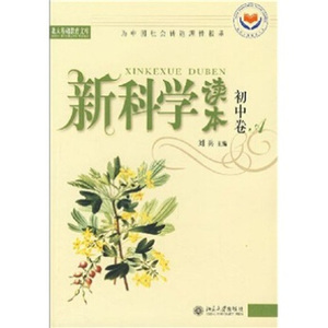 北大基础教育文库-新科学读本(初中卷A)(有标识) 北大基础教育文库新科学读本 北京大学旗舰店正版