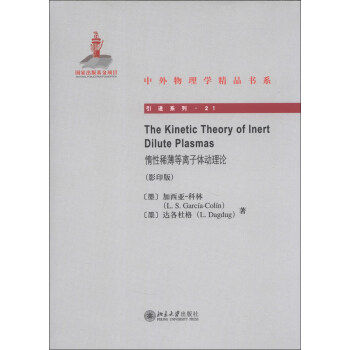 The Kinetic Theory of Inert Dilute Plasmas惰性稀薄等离子体动理论 中外物理学精品书系 引进系列 北京大学旗舰店正版