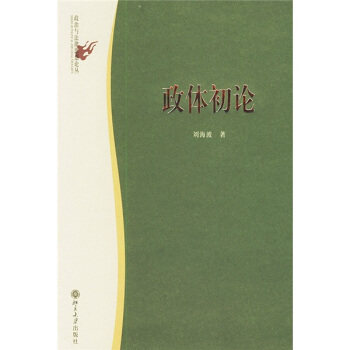 政治与法律思想论丛－政体初论 政治与法律思想论丛 北京大学旗舰店正版