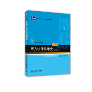 西方法律思想史(第三版) 法学教材 北京大学旗舰店正版