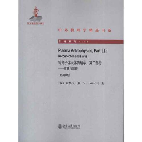 等离子体天体物理学,第二部——重联与耀斑 中外物理学精品书系 引进系列 北京大学旗舰店正版
