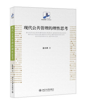 现代公共管理的理性思考 未名社科菁华 公共管理学 北京大学旗舰店正版