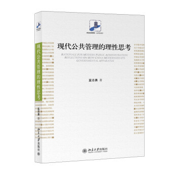 现代公共管理的理性思考 未名社科菁华 公共管理学 北京大学旗舰店正版