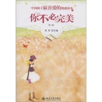 中国孩子最喜爱的情感读本-你不必完美(第2版) 孩子最喜爱的情感读本 北京大学旗舰店正版