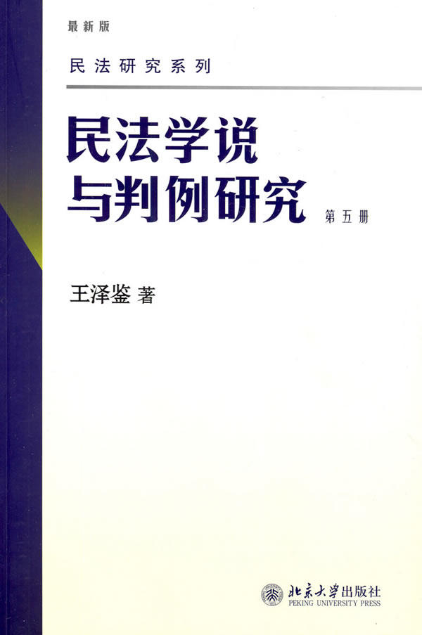 民法学说与判例研究(第五册)图片