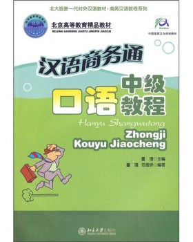 北京高等教育精品教材—汉语商务通:中级口语教程(附1张MP3) 北大版新一代对外汉语教材商务汉语教程系列 北京大学旗舰店正版