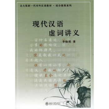 现代汉语虚词讲义/北大版新一代对外汉语教材综合教程系列