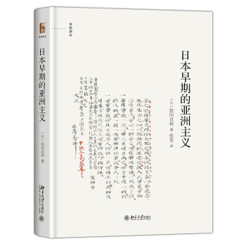 日本早期的亚洲主义 博雅撷英 北京大学旗舰店正版