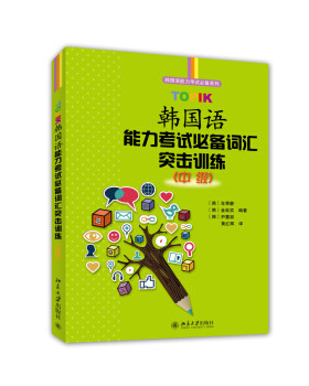 TOPIK韩国语能力考试必备词汇突击训练 (中级) 韩国语能力考试系列 北京大学旗舰店正版