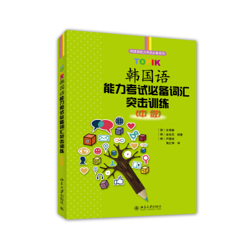 TOPIK韩国语能力考试必备词汇突击训练 (中级) 韩国语能力考试系列 北京大学旗舰店正版