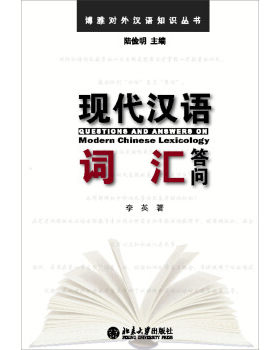 现代汉语词汇答问 李英 博雅对外汉语知识丛书 北京大学旗舰店正版