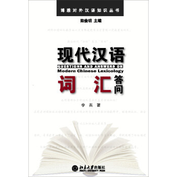 现代汉语词汇答问 李英 博雅对外汉语知识丛书 北京大学旗舰店正版
