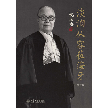 淡泊从容莅海牙(增订版) 北京大学旗舰店正版