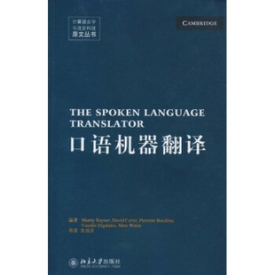 社 北京大学出版 正版 口语机器翻译