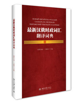 最新汉俄时政词汇翻译词典 北京大学旗舰店正版