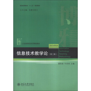 信息技术教学论(第二版) 教育技术学精品教材 北京大学旗舰店正版