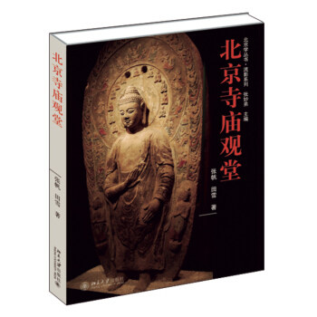 北京寺庙观堂 北京学丛书 流影系列 北京大学旗舰店正版
