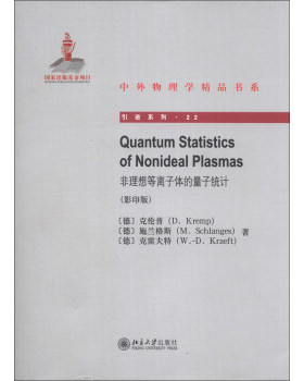 Quantum Statistics of Nonideal Plasmas非理想等离子体的量子统计 中外物理学精品书系 引进系列 北京大学旗舰店正版