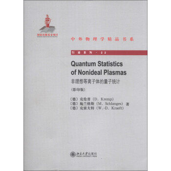 Quantum Statistics of Nonideal Plasmas非理想等离子体的量子统计 中外物理学精品书系 引进系列 北京大学旗舰店正版