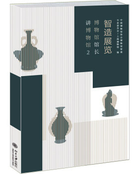 智造展览——博物馆馆长讲博物馆2 博物新知丛书 北京大学旗舰店正版