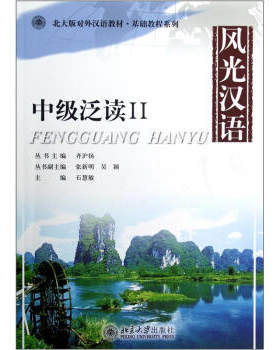 风光汉语:中级泛读 II 北大版对外汉语教材 基础教程系列 北京大学旗舰店正版