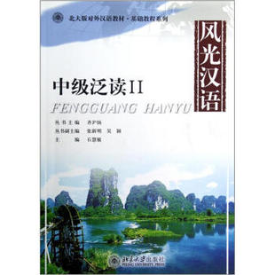 风光汉语:中级泛读 II 北大版对外汉语教材 基础教程系列 北京大学旗舰店正版